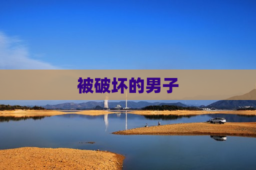 被破坏的男子