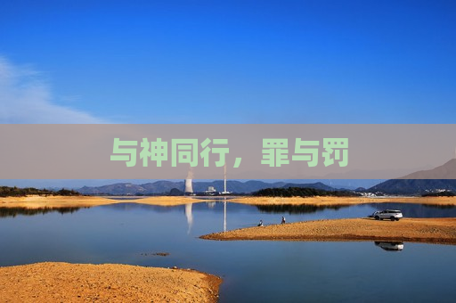 与神同行，罪与罚