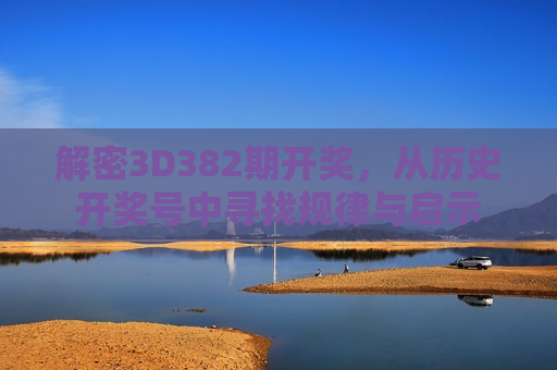 解密3D382期开奖，从历史开奖号中寻找规律与启示