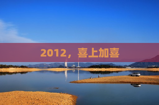 2012，喜上加喜