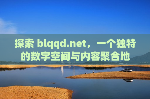 探索 blqqd.net，一个独特的数字空间与内容聚合地