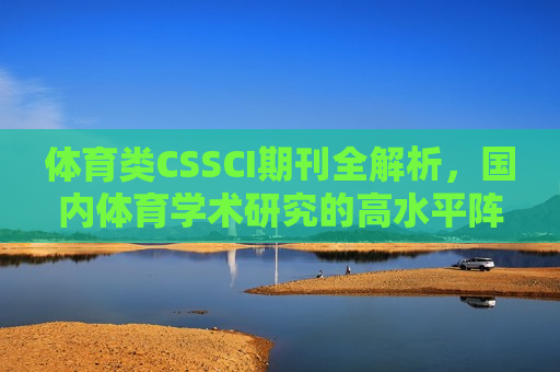 体育类CSSCI期刊全解析，国内体育学术研究的高水平阵地