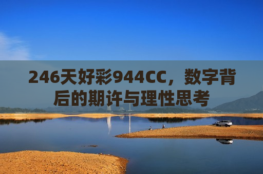 246天好彩944CC,数字背后的期许与理性思考